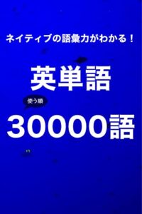 【無料で読める】ネイティブの語彙力がわかる！英単語使う順３００００語