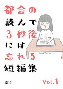 【無料で読める】都会の読んで3秒後には忘れる短編集 vol.1 (コルクスタジオ)