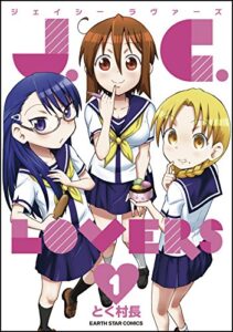 【無料で読める】J．C．LOVERS1 (アース・スターコミックス)
