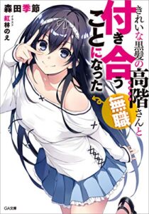 【無料で読める】きれいな黒髪の高階さん（無職）と付き合うことになった (GA文庫)