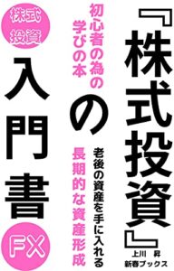 【無料で読める】『株式投資の入門書』: 初心者の為の学びの本 老後の資産を手に入れる長期的な資産形成 (新春ブックス)