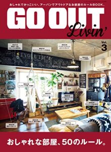 【無料で読める】GO OUT特別編集 GO OUT LIVIN’ Vol.3