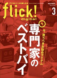 【無料で読める】flick! digital（フリックデジタル） 2019年3月号 Vol.89［雑誌］