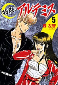 【無料で読める】特攻！アルテミス (5) (ぶんか社コミックス)