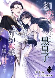 【無料で読める】初恋を自覚した黒皇子婚約破棄された令嬢を甘やかす（２） (アマゾナイトノベルズ)