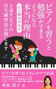 【無料で読める】ピアノを習うと勉強ができるようになる本当の理由～心と脳の育み方～