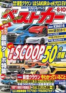 【無料で読める】ベストカー２０２２年８月１０日号 [雑誌]