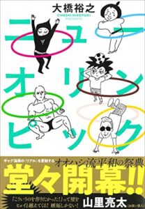 【無料で読める】ニューオリンピック