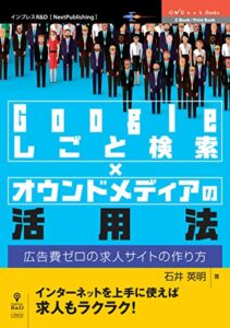 【無料で読める】Googleしごと検索×オウンドメディアの活用法広告費ゼロの求人サイトの作り方 (OnDeck Books（NextPublishing）)