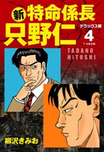 【無料で読める】新・特命係長 只野仁デラックス版4