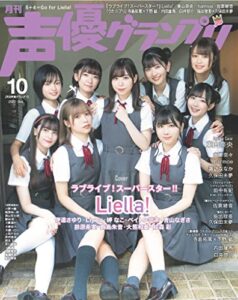 【無料で読める】声優グランプリ 2022年10月号