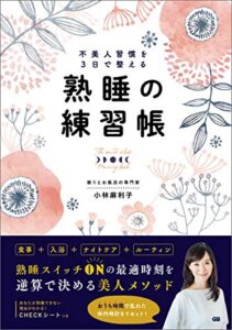 【無料で読める】不美人習慣を3日で整える熟睡の練習帳