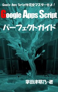【無料で読める】Google Apps Scriptパーフェクトガイド: Google Apps Scriptを完全マスターせよ! PERFECTシリーズ (libroブックス)