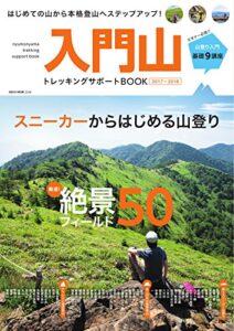 【無料で読める】最新版入門山トレッキングサポートBOOK 2017-2018 (2017-03-20) [雑誌]