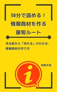 【無料で読める】30分で読める！情報商材を作る最短ルート: 売る前から「売れる」がわかる、情報商材の作り方