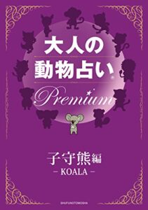 大人の動物占いＰｒｅｍｉｕｍ【分冊版子守熊】