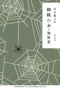 【無料で読める】蜘蛛の糸・地獄変 (角川文庫)