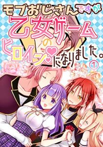 【無料で読める】モブおじさんですが乙女ゲームのヒロインになりました。 1 モブおじさん乙女ゲームのヒロインになる