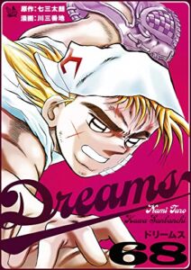 【無料で読める】Dreams 68巻