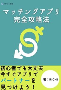 【無料で読める】マッチングアプリ完全攻略法: ～超初心者向け出会いマニュアル～ (かがひろ書籍)