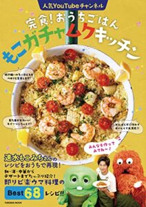 完食！おうちごはん もこガチャムクキッチン (扶桑社ムック)