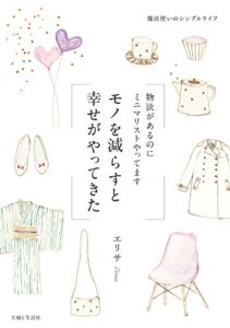 【無料で読める】モノを減らすと幸せがやってきた