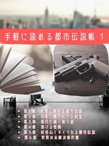 【無料で読める】手軽に読める都市伝説１