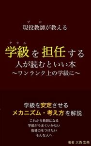 【無料で読める】現役教師が教える学級を担任する人が読むといい本: ～ワンランク上の学級に～ (教育書)