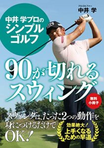 【無料で読める】【無料小冊子】中井 学プロのシンプルゴルフ90が切れるスウィング
