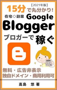 【無料で読める】15分で丸わかり！Blogger(ブロガー)で稼ぐ方法: 知識ゼロからはじめて不労所得を作る！ 15分で丸わかりシリーズ