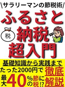 【無料で読める】サラリーマンの節税術！『ふるさと納税』超入門: たった2000円で最大40％の節税に⁉基礎知識から実践まで徹底解説！！【ふるさと納税】【節税】【節約】【税金】【貯金】【家計簿】 ビジネス超入門