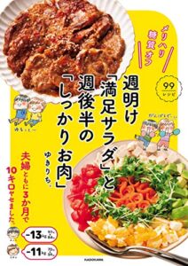 【無料で読める】メリハリ糖質オフ週明け「満足サラダ」と 週後半の「しっかりお肉」