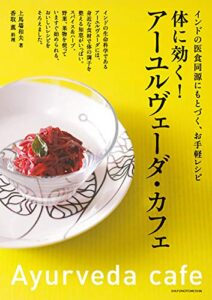 【無料で読める】体に効く！アーユルヴェーダ・カフェ