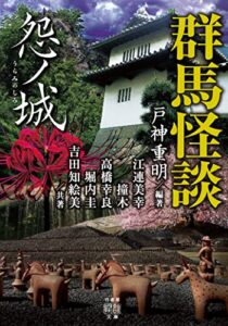 【無料で読める】群馬怪談怨ノ城 (竹書房怪談文庫)