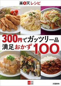 【無料で読める】300円でガッツリ一品楽天レシピ満足おかず100【文春e-Books】
