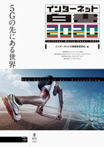 【無料で読める】インターネット白書20205Gの先にある世界 (NextPublishing)