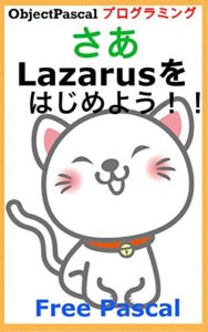 【無料で読める】さあLazarusをはじめよう!! FreePascal ObjectPascalプログラミング