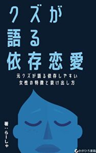 【無料で読める】クズが語る依存恋愛: する人とさせる人 (かがひろ書籍)