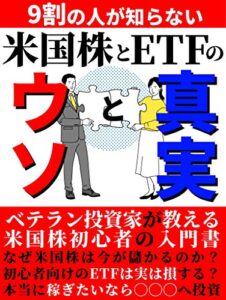9割の人が知らない米国株とETFのウソと真実: ベテラン投資家が教える米国株初心者の入門書