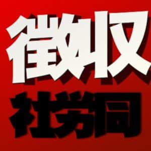 【無料で読める】社労士音読素材労働保険徴収法