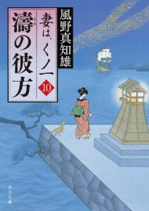 【無料で読める】濤の彼方妻は、くノ一 10 (角川文庫)