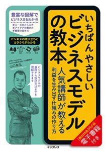 【無料で読める】いちばんやさしいビジネスモデルの教本人気講師が教える利益を生み出す仕組みの作り方 「いちばんやさしい教本」シリーズ
