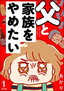 【無料で読める】父と家族をやめたい（分冊版） 【第1話】 (本当にあった笑える話)