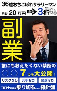 【無料で読める】36歳おちこぼれサラリーマン月収20万円から3桁までになった副業: 誰にも教えたくない禁断の７つを大公開！