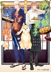 【無料で読める】カフェ飯男子とそば屋の後継ぎ～崖っぷち無職、最高の天ざるに出会う。～ (スターツ出版文庫)