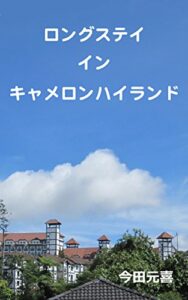 【無料で読める】ロングステイインキャメロンハイランド