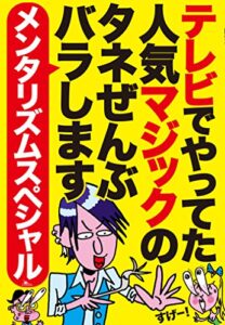 【無料で読める】【メンタリズムスペシャル】テレビでやってた人気マジックのタネぜんぶバラします★誰でもできるメンタリズム初級編～プロが演じる高難度メンタリズム上級編