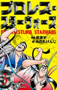 【無料で読める】プロレス・スターウォーズ3 (マンガの金字塔)