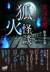 【無料で読める】実話異聞狐火怪談 (竹書房怪談文庫)