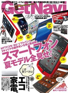 【無料で読める】GetNavi 2011年7月号Lite版 [雑誌] ゲットナビ
